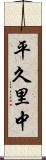 平久里中 Scroll