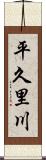 平久里川 Scroll
