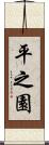 平之園 Scroll