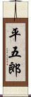 平五郎 Scroll