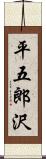 平五郎沢 Scroll