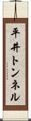 平井トンネル Scroll