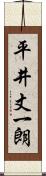 平井丈一朗 Scroll