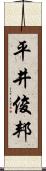 平井俊邦 Scroll