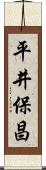 平井保昌 Scroll