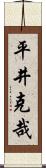 平井克哉 Scroll