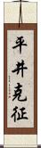 平井克征 Scroll