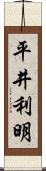 平井利明 Scroll