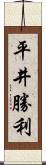 平井勝利 Scroll