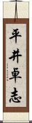 平井卓志 Scroll