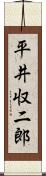 平井収二郎 Scroll