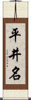 平井名 Scroll