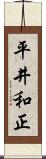 平井和正 Scroll
