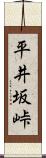 平井坂峠 Scroll