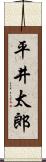 平井太郎 Scroll