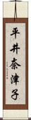 平井奈津子 Scroll