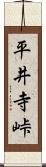 平井寺峠 Scroll