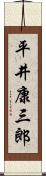 平井康三郎 Scroll