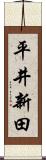 平井新田 Scroll