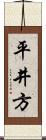 平井方 Scroll