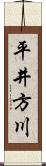 平井方川 Scroll