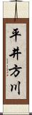 平井方川 Scroll