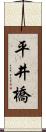 平井橋 Scroll