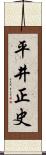平井正史 Scroll