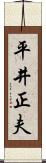 平井正夫 Scroll