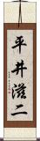 平井滋二 Scroll