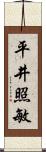 平井照敏 Scroll