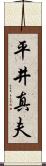 平井真夫 Scroll