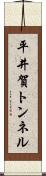 平井賀トンネル Scroll