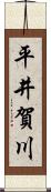 平井賀川 Scroll
