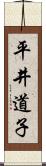 平井道子 Scroll