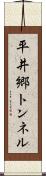 平井郷トンネル Scroll