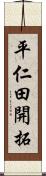 平仁田開拓 Scroll