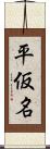 平仮名 Scroll