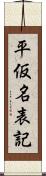 平仮名表記 Scroll