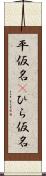 平仮名(P) Scroll