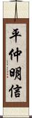 平仲明信 Scroll