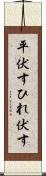 平伏す Scroll