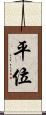 平位 Scroll