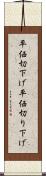 平価切下げ Scroll