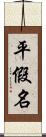 平假名 Scroll