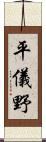 平儀野 Scroll