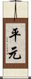 平元 Scroll
