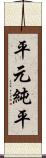 平元純平 Scroll