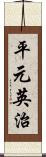 平元英治 Scroll