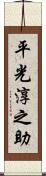 平光淳之助 Scroll